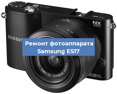 Замена объектива на фотоаппарате Samsung ES17 в Санкт-Петербурге